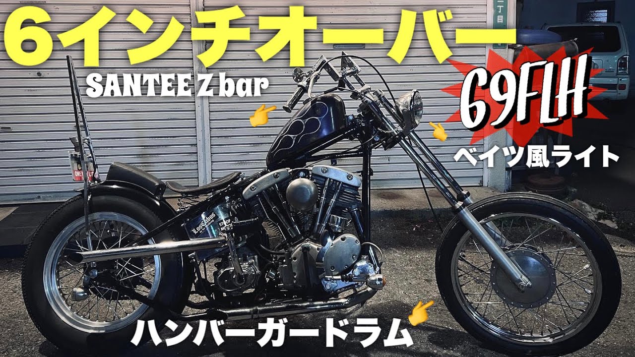 [ハーレー]フロントフォーク延ばしてハンバーガードラム付けてみた[ショベルヘッド]