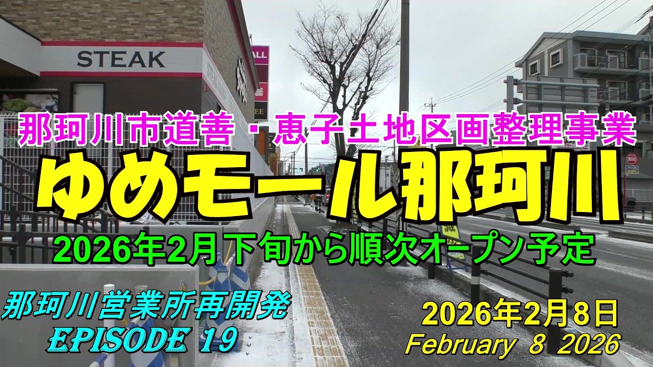 😸💝💝【福岡県那珂川市】那珂川市道善・恵子地区土地区画整理事業の近況　商業施設「ゆめモール那珂川」2026年2月下旬から順次開店へ　　episode 19　2026年2月8日撮影。