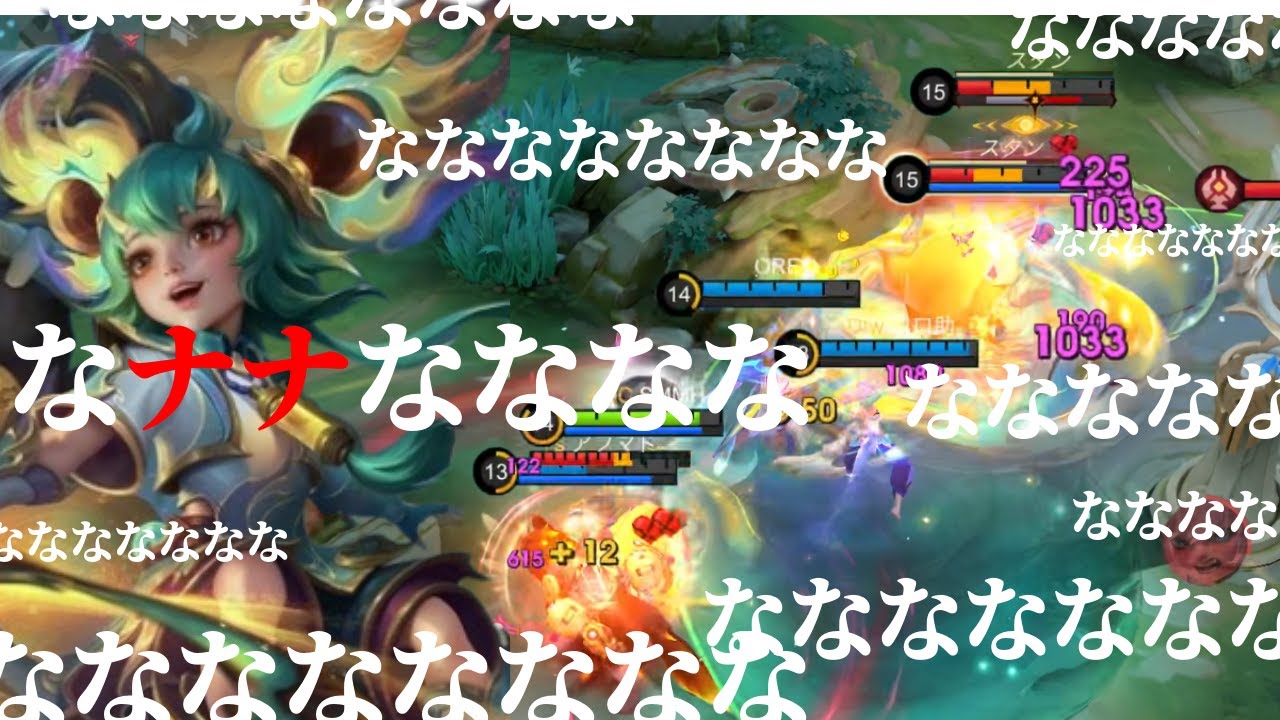 【モバレ】ななななななｎ。【モバイルレジェンド】【ナナ】