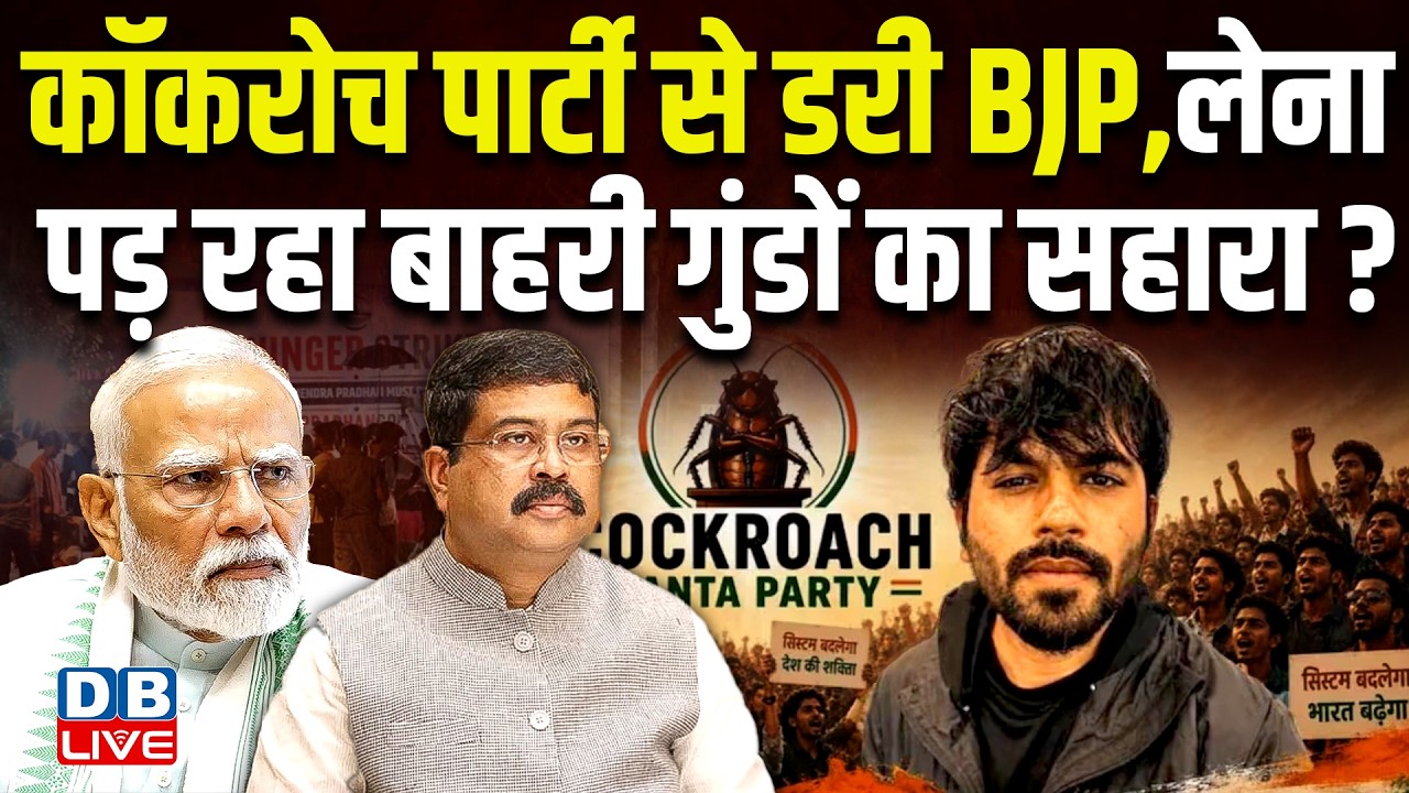Cockroach Janta Party से डरी BJP, लेना पड़ रहा बाहरी गुंडों का सहारा? abhijit dipke | #dblive