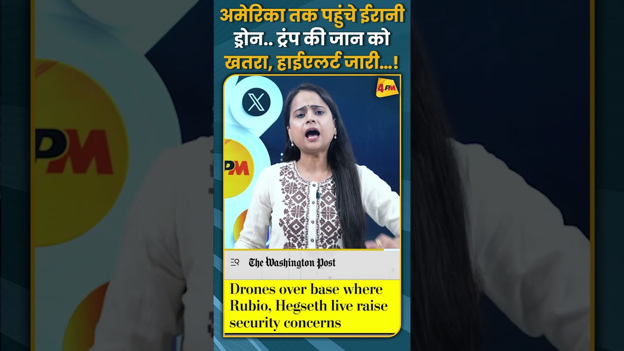 अमेरिका तक पहुंचे ईरानी ड्रोन.. ट्रंप की जान को खतरा, हाईएलर्ट जारी…! #shorts #short