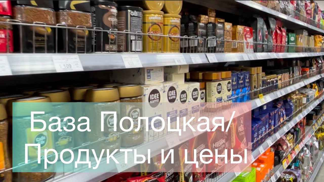 База Полоцкая / Продукты и цены