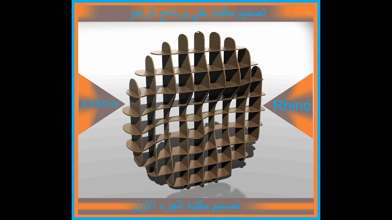 تصميم مكتبه علي برنامج الراينو (الجزء الاول