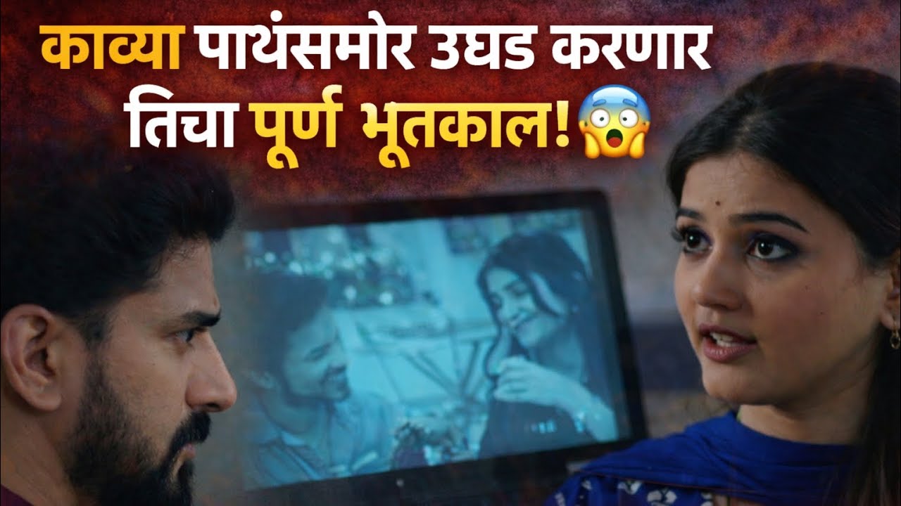 काव्या पार्थसमोर उघड करणार तिचा पूर्ण भूतकाळ! 😱 | Laghana Nantar Hoilcha Pram