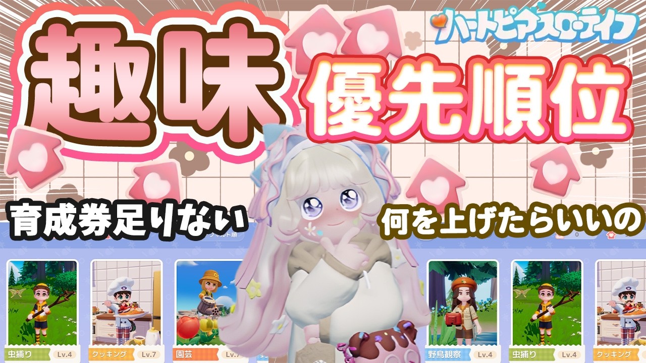 【趣味レベル】悩みを解決‼️迷ったらこれ‼️【ハートピアスローライフ】