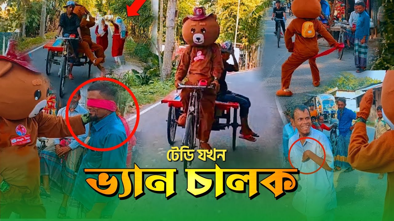 টেডি যখন ভ্যান চালক 😱 | Teddy Bear Driving Van | Crazy Public Reaction | Magic Teddy BD