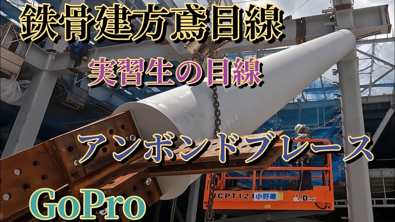 我らがアフィップ🌠建方の巻合図もうまいよー🎤【gopro hero10】クレーン【Konstruksi rangka baja】