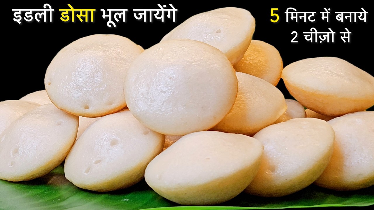 इडली अप्पम सब भूल जाओगे जब 5 Min मे दो चीजों से इतना टेस्टी नाश्ता पूरे परिवार के लिए बनाओगे| Recipe
