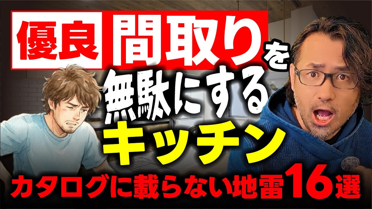なぜ誰も止めなかった？『オシャレ』で選んで100％後悔した、キッチンの地雷16選【間取りのトット】