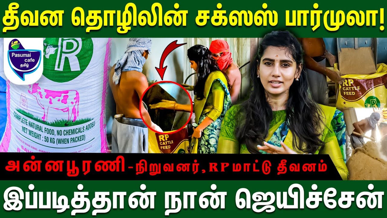 மாடுகளுக்கு கம்மியான விலையில் balanced diet -  Annapoorani  | RP Cattles | Cow farming in Tamil #cow