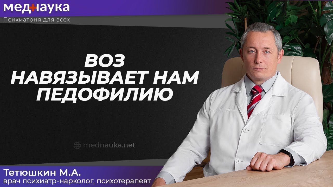 ВОЗ навязывает нам педофилию