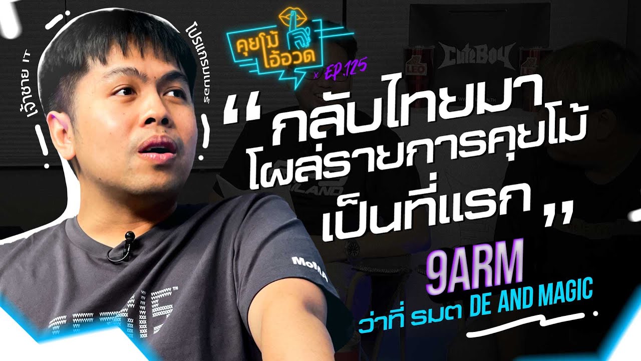 คุยโม้โอ้อวด EP.125 : 
