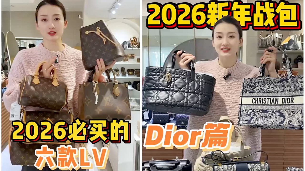 【聊轻奢】奢侈品包包～2026年LV、Dior必买款#Dior #包包推荐 #奢侈品包包 #Luxury #bags #Chanel #gucci #carryall #LV #奢侈品 #包包#香奈儿