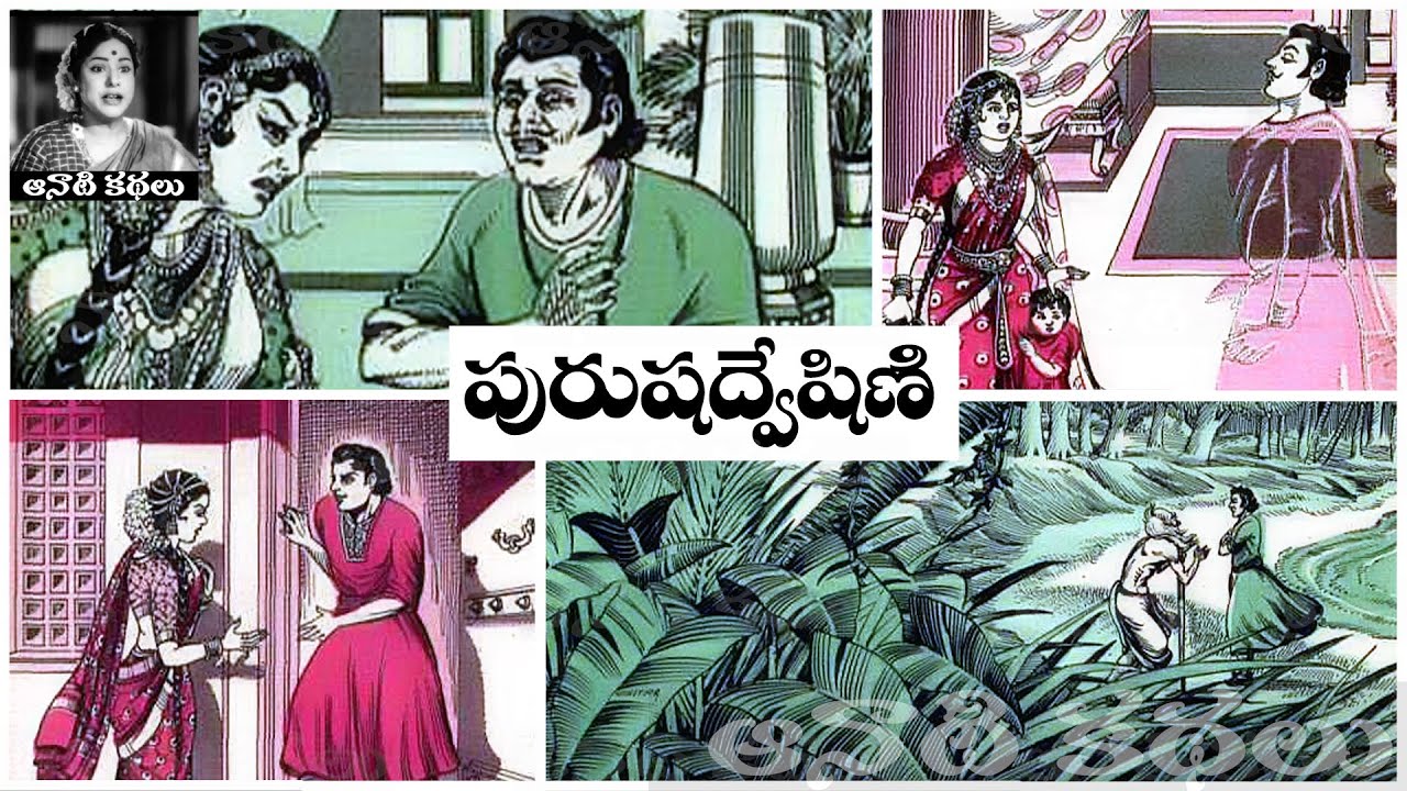 Bethala Kathalu - Purusha Dweshini (పురుష ద్వేషిణి) - #Chandamama​​​​​​​​​​​ Kathalu Audiobook