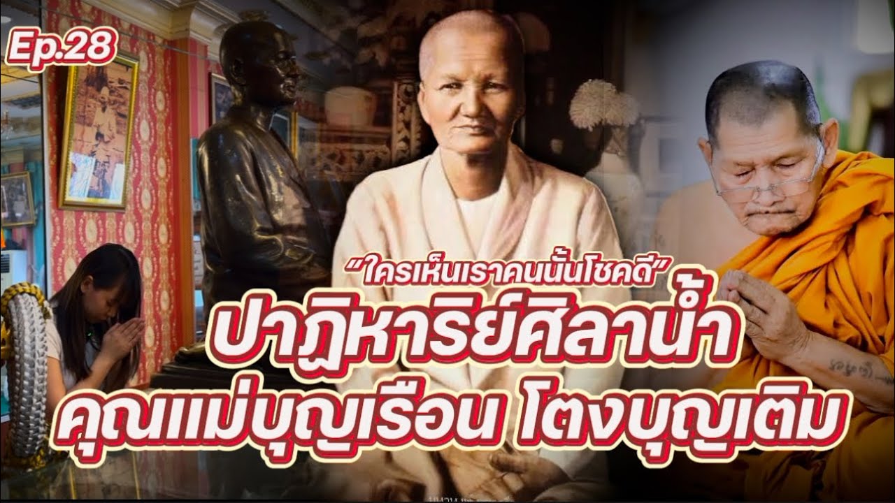Ep.28 ปาฏิหาริย์ศิลาน้ำ เคล็ดลับขอพร คุณแม่บุญเรือน โตงบุญเติม #คุณแม่บุญเรือน #หลวงปู่ศิลา