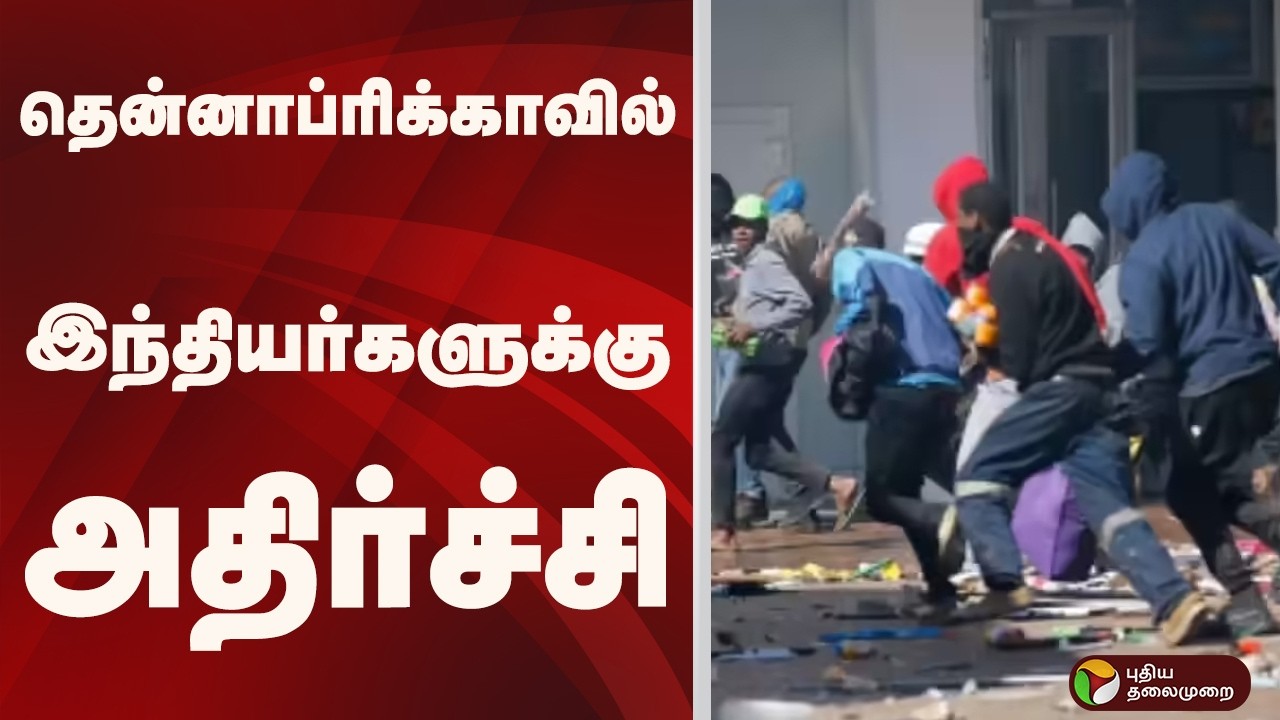 தென்னாப்ரிக்காவில் இந்தியர்களுக்கு அதிர்ச்சி | South Africa
