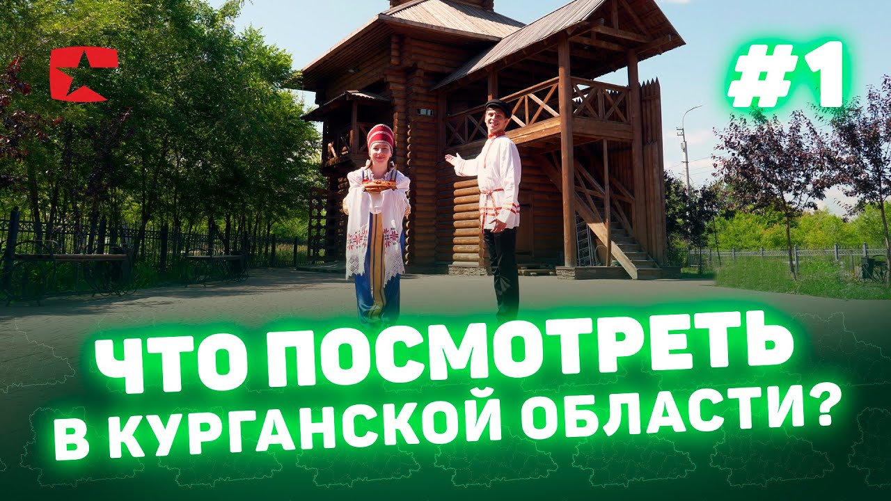 Что интересного посмотреть в Курганской области? Курган туризм культура курганская область