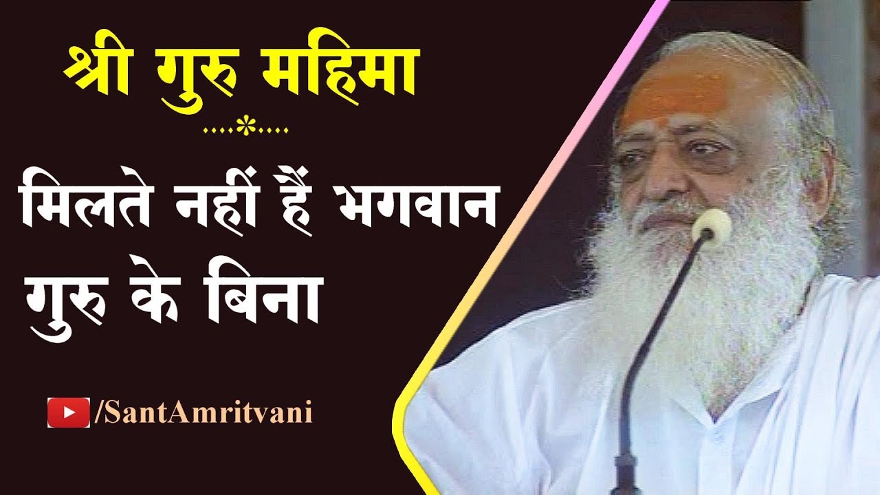 श्री गुरु महिमा | मिलते नहीं हैं भगवान गुरु के बिना | Sant Shri Asharamji Bapu Satsang