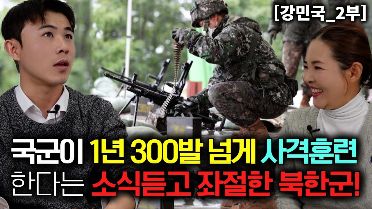 [강민국_2부] 국군이 1년에 300발 넘게 사격 훈련한다는 소식을 듣고 좌절한 북한군!