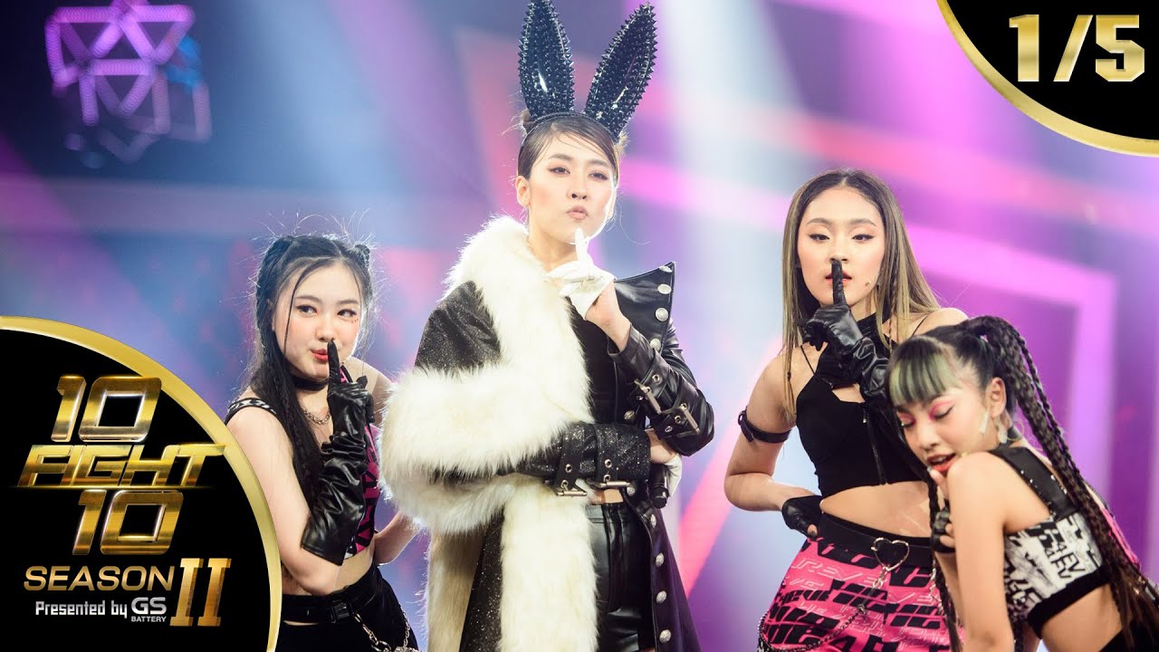 10 FIGHT 10 SEASON 2 | EP.04 | เชียร์ ฑิฆัมพร VS เจี๊ยบ ลลนา | 2 พ.ย. 63 [1/5]