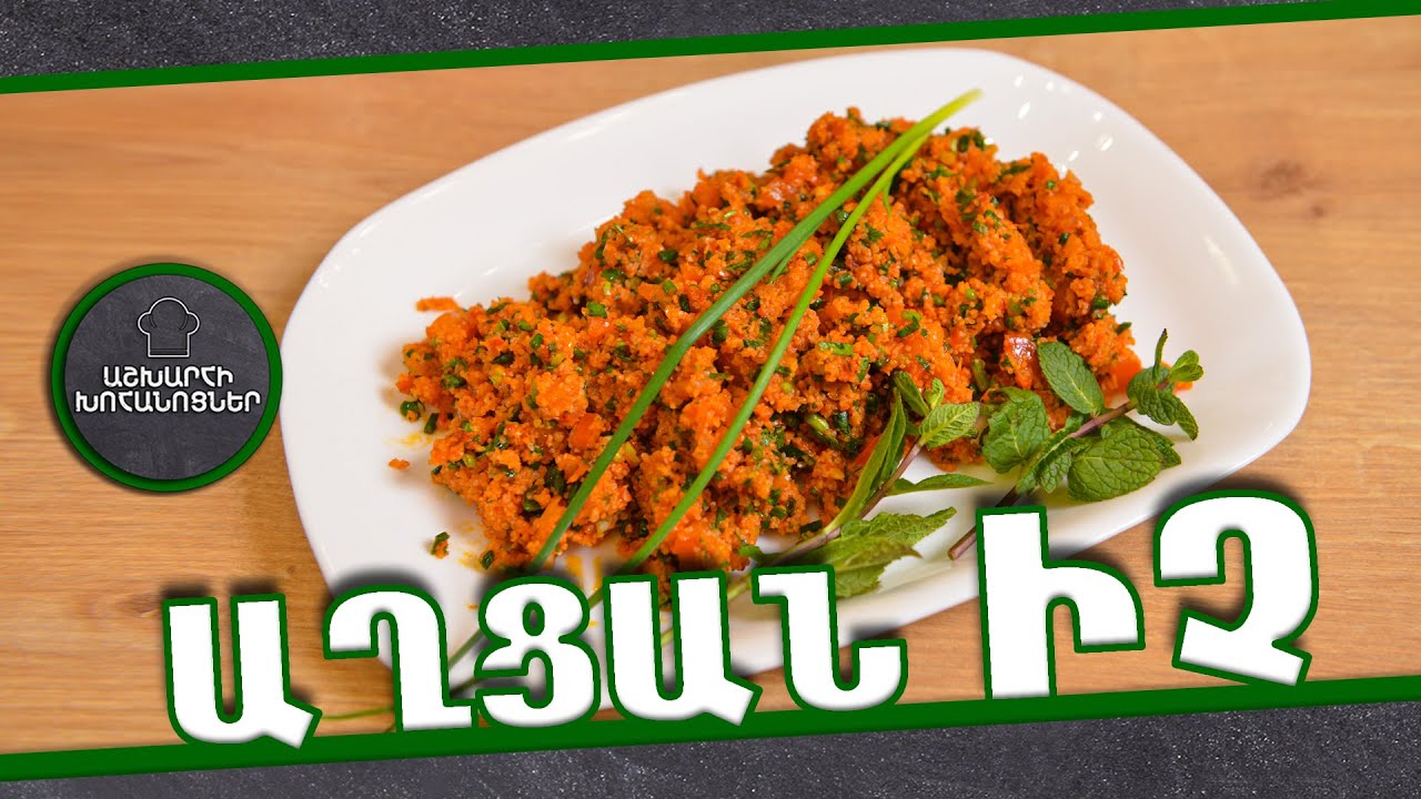 Ինչպես պատրաստել  ԱՂՑԱՆ ԻՉ /AXCAN ICH/ Աշխարհի խոհանոցներ / Ashxarhi xohanocner / xohanoc / Խոհանոց