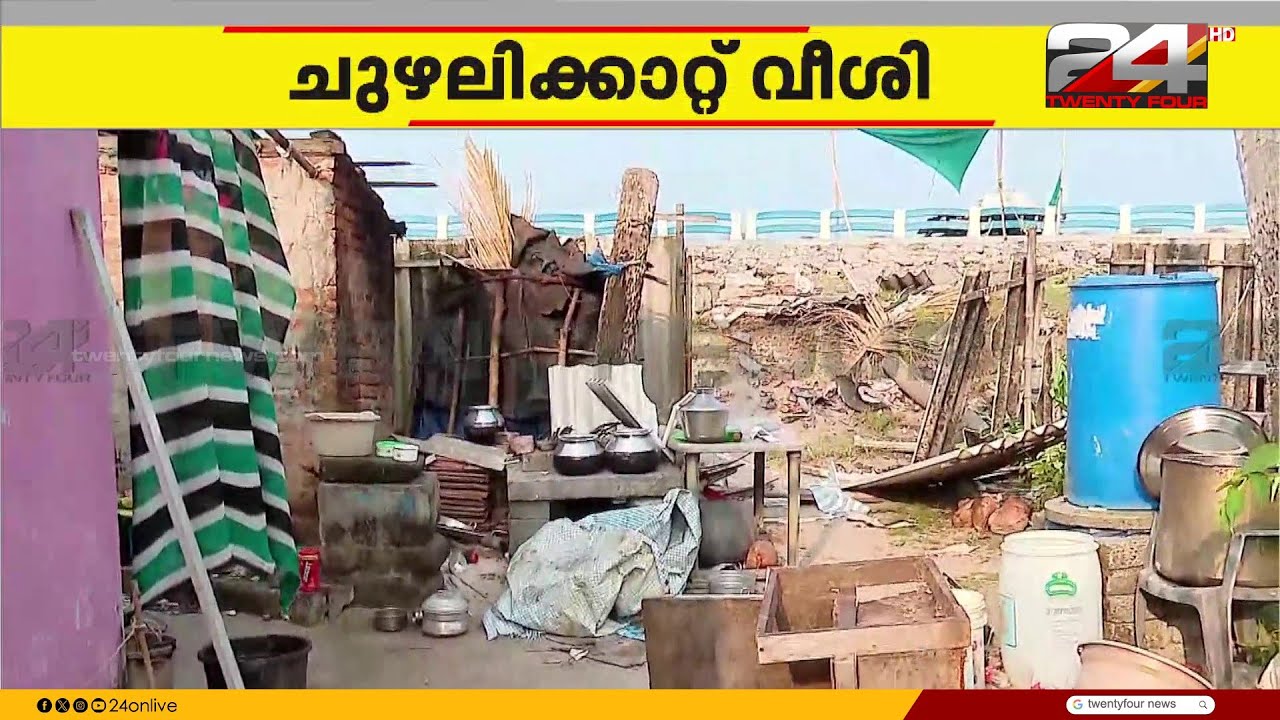 ചെല്ലാനത്ത് ചുഴലിക്കാറ്റ്; മൂന്ന് വീടുകളുടെ മേൽക്കൂര തകർന്നു | Chellanam | Hurricane