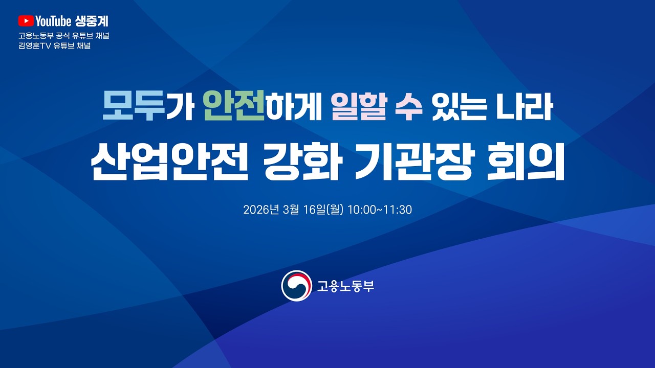 - 모두가 안전하게 일할 수 있는 나라 - 산업안전 강화 기관장 회의