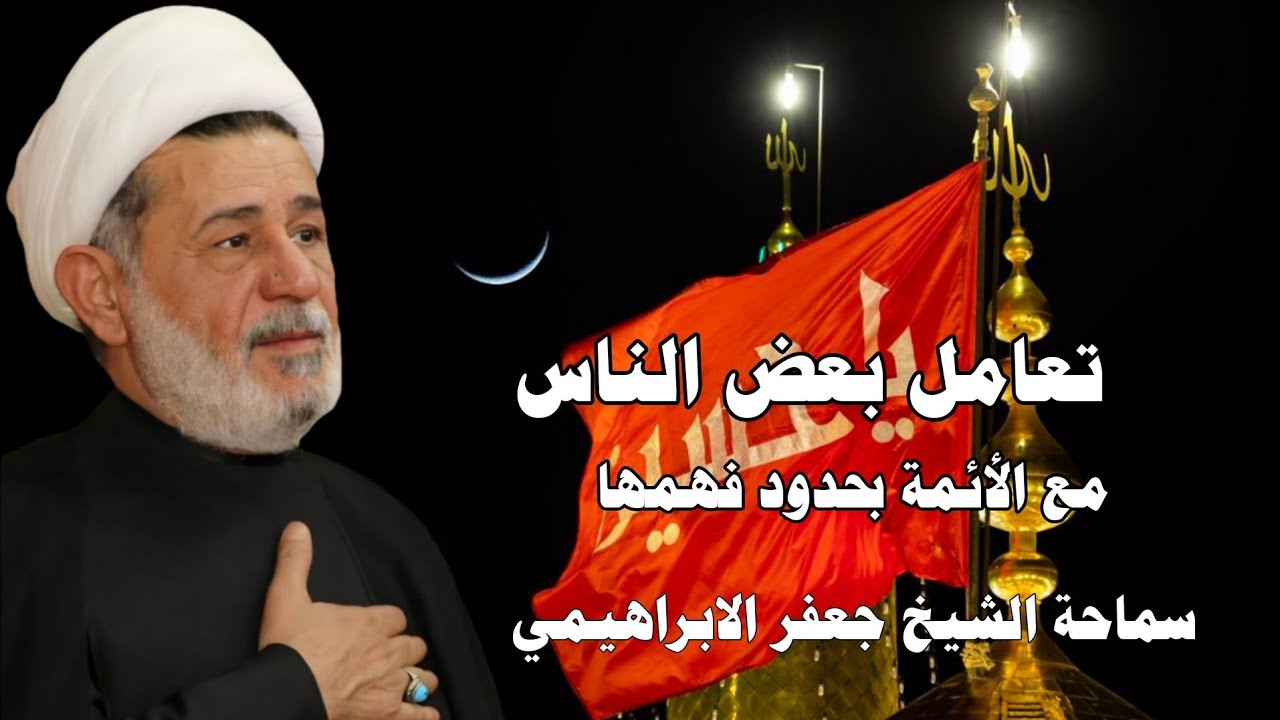 اكو ناس تتعامل مع الأئمة بحدود فهمها ||| سماحة الشيخ جعفر الابراهيمي