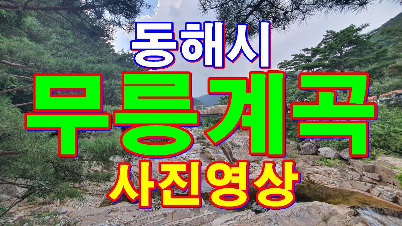 동해무릉계곡사진영상