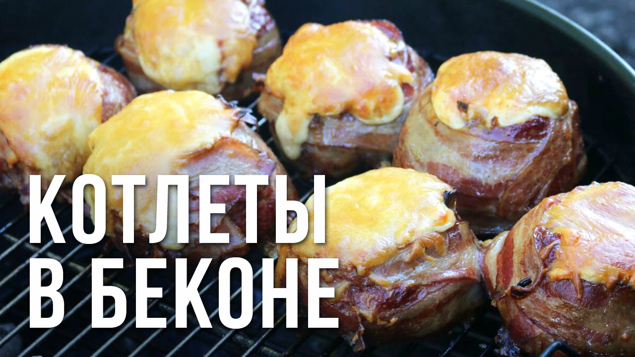 Бомбочки в беконе на гриле weber