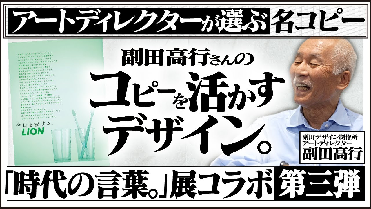 #87【時代を刻んだ名コピー】副田高行さんが語る、名コピーをより魅力的に見せるための書体選びやデザインとは？新聞広告の名作を解説！コピーライター、アートディレクター必見です！【第三弾】
