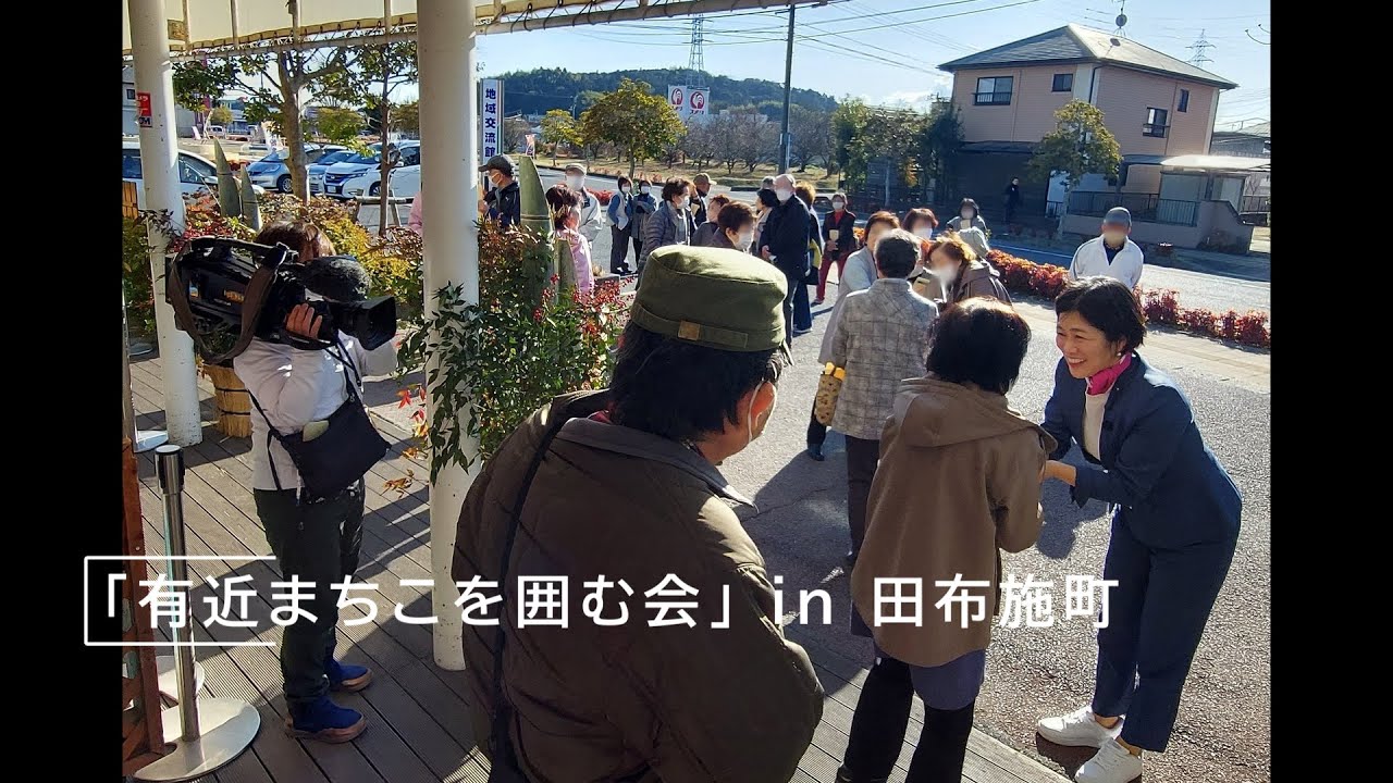 有近まちこを囲む会in田布施町　#有近まちこ　#山口県議会議員　#地域の声　#子育て支援 #山口県を変えよう
