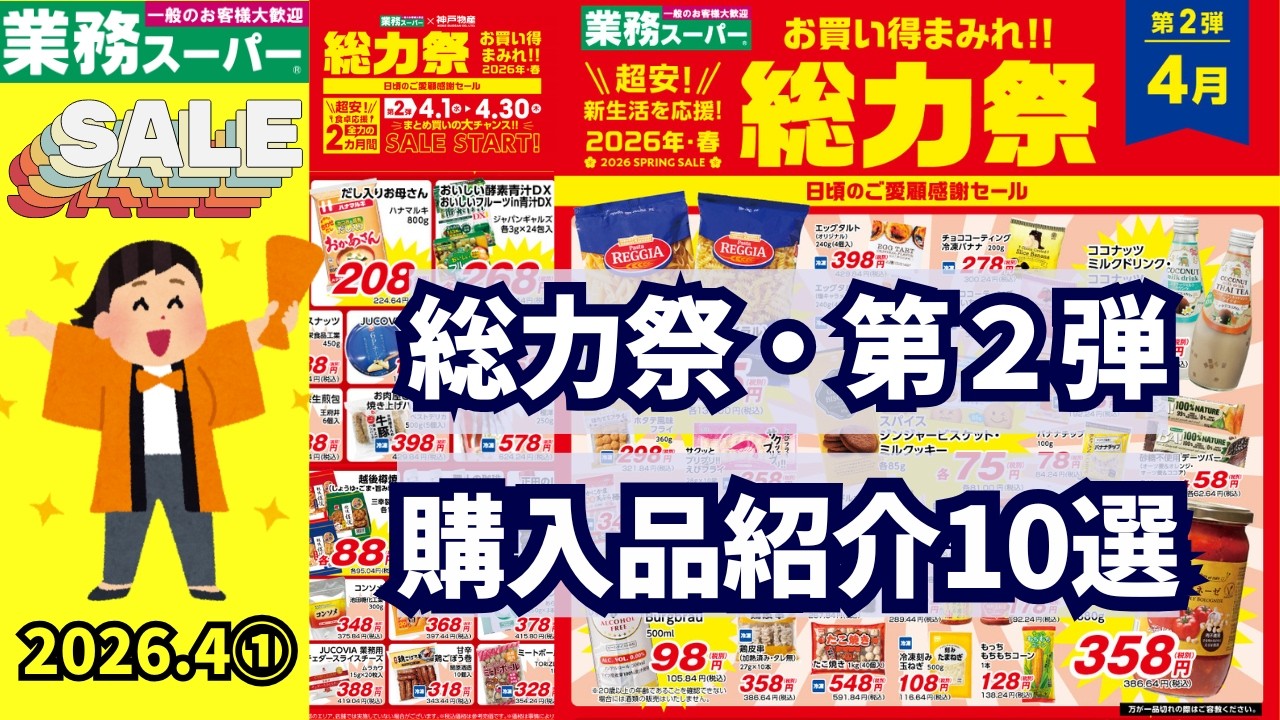 【業務スーパー】業務スーパー総力祭第2弾4月セール始まったよ💕✨購入品紹介10選💕2026.4①