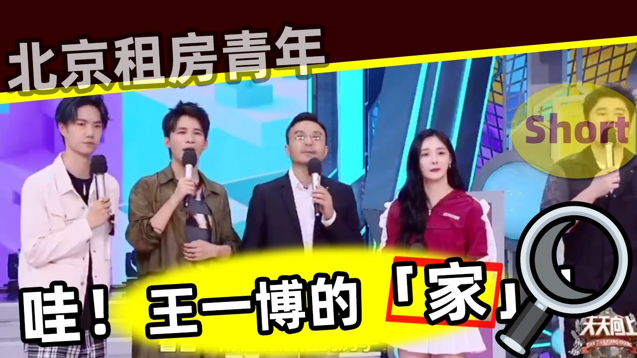 [ENG SUB][短視頻]🔥 來看看北京租房青年「王一博的家」，哇‼️Let's take a look at 