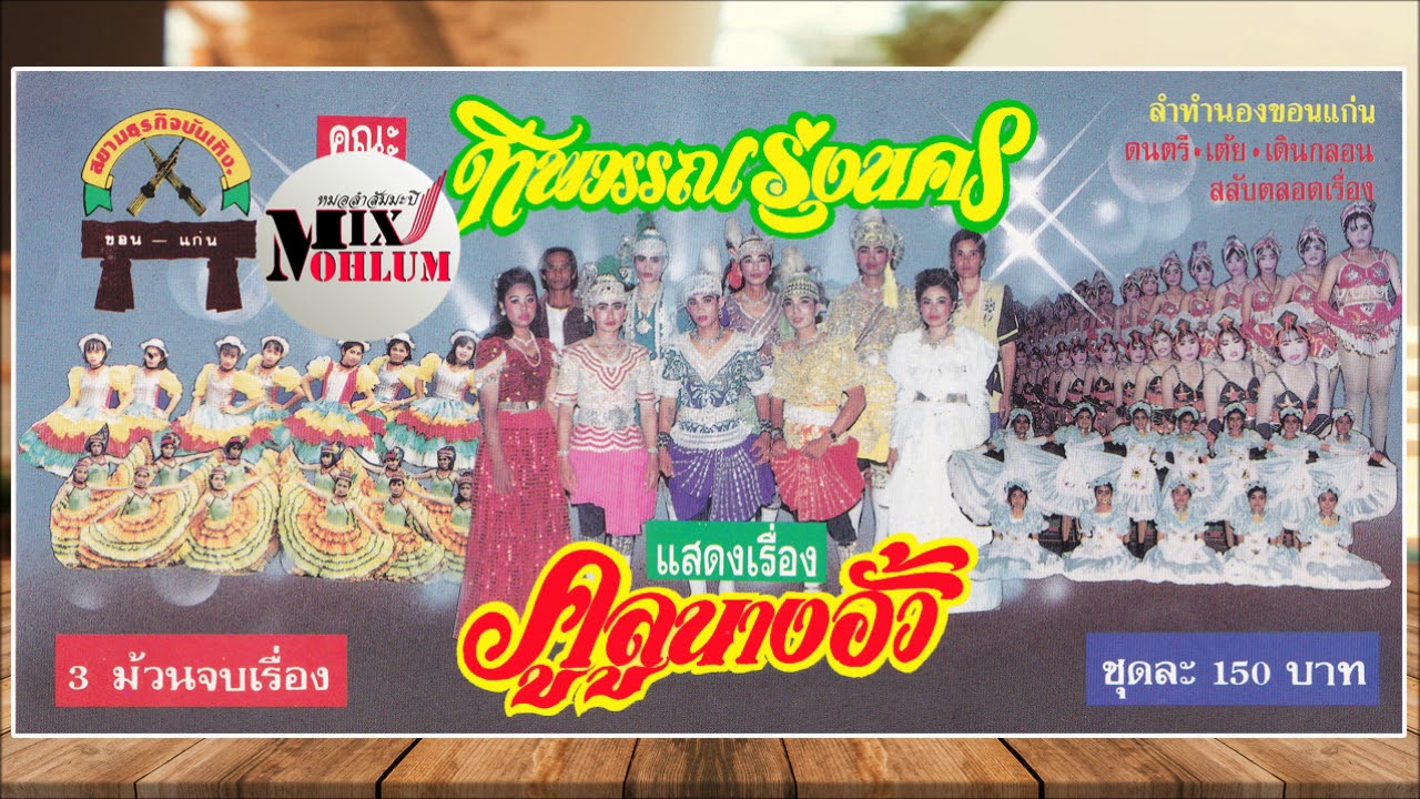 ทิพวรรณรุ่งนคร - คูลูนางอั้ว เทปเสียง [พาสเดียวจบ]