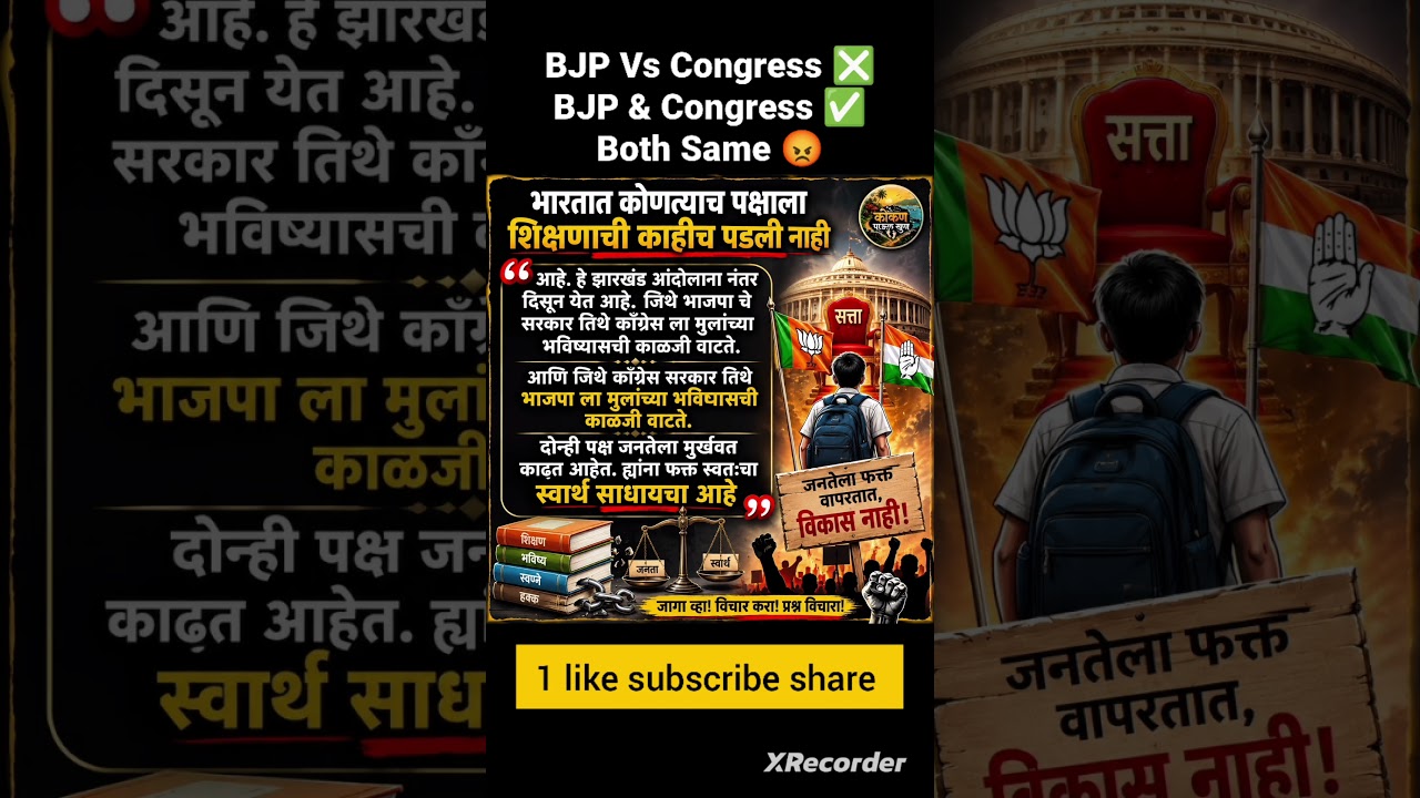 BJP AND CONGRESS SAME😡#bjp#congress#politics#protest#cjp#marathi#viral#shorts#rahulgandhi#modi#news