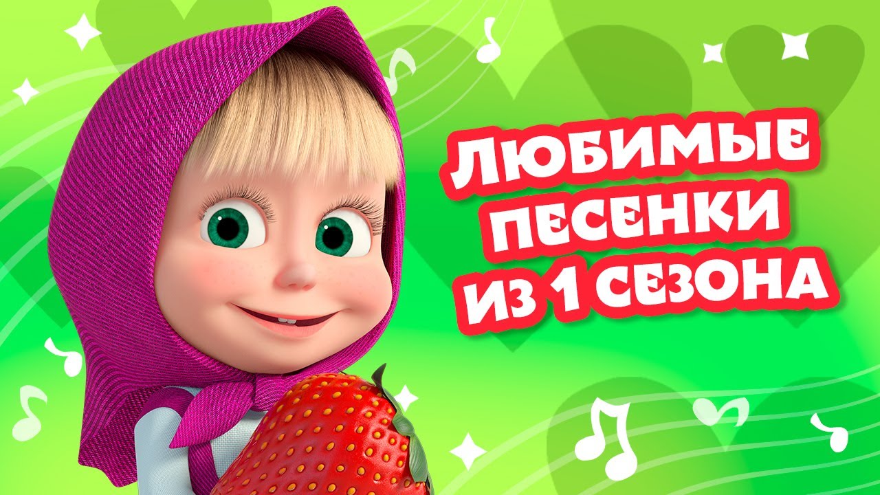 🎵 TaDaBoom 🌸🐻 Любимые песенки из 1 сезона 👧🎄 Любимые песни из мультфильмов Маша и Медведь