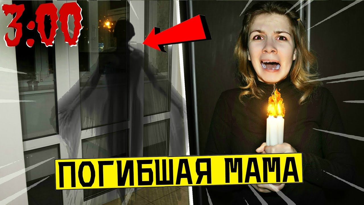ПРИЗВАЛА СВОЮ ПОГИБШУЮ МАМУ в 3:00 ночи *она хочет убить меня*
