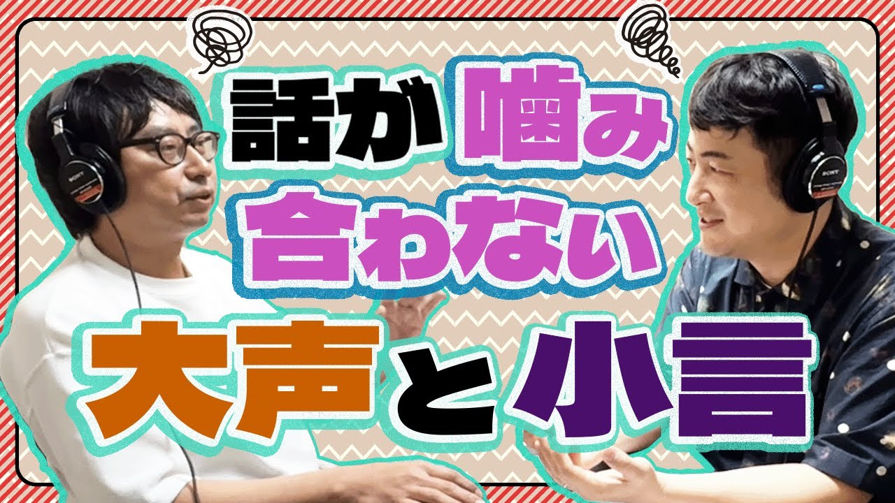 話が噛み合わない大声と小言【小田と水田の大声小言ラジオ#26】