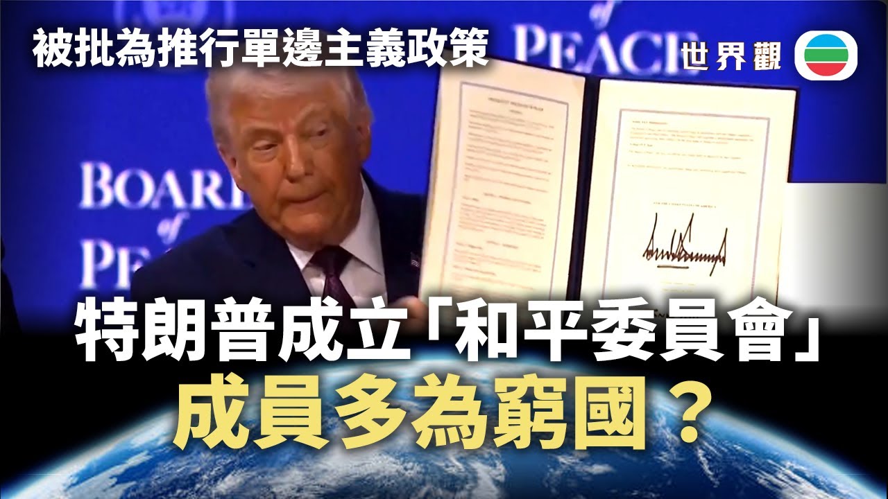 世界觀｜特朗普「和平委員會」只有窮國加入？｜2026/01/27｜無綫新聞｜TVB News