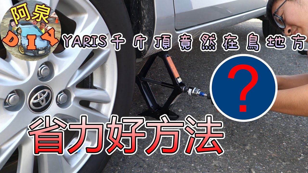 【工具分享】德偉DCF-887起子機結合千斤頂超省力，發現YARIS工具組真難找！