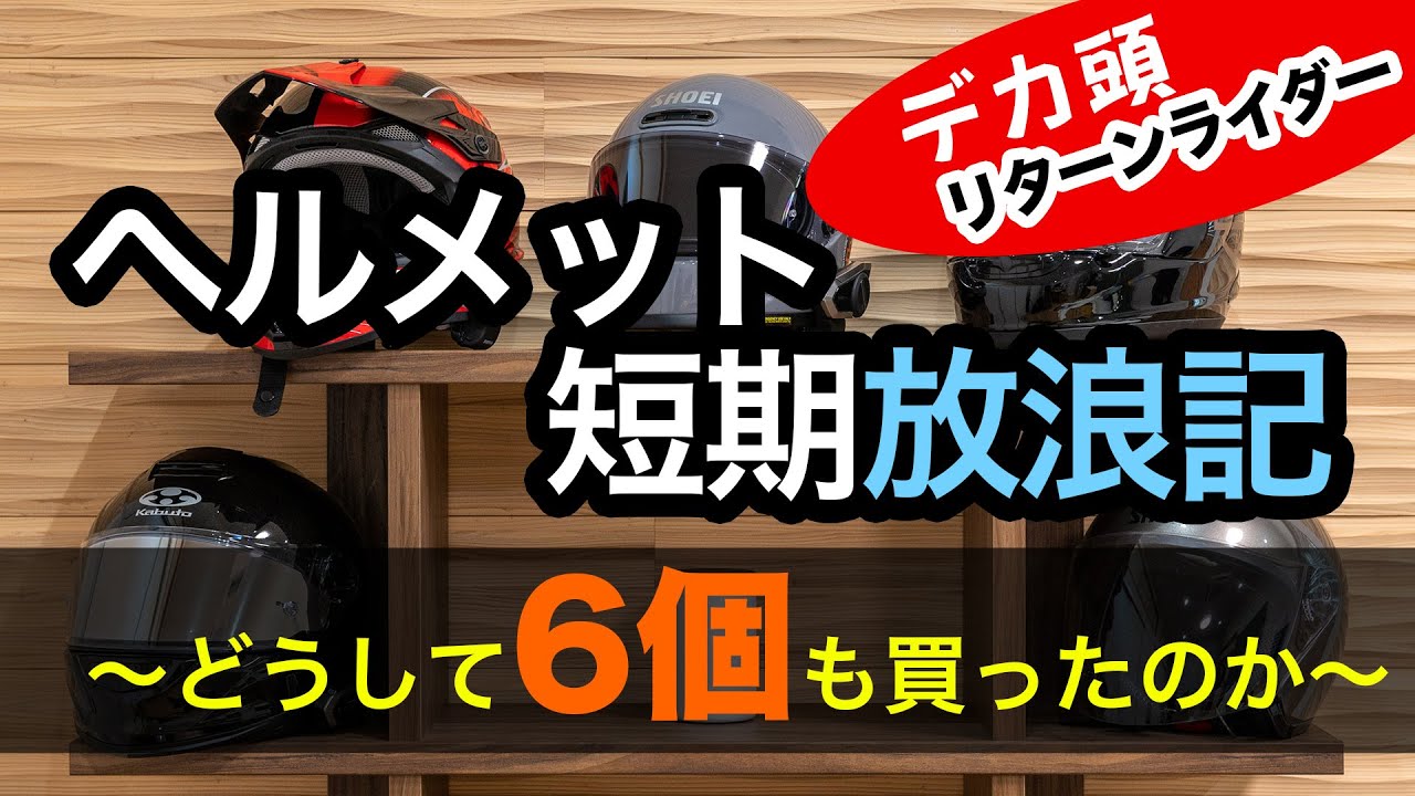 ヘルメット短期放浪記〜8ヶ月でどうしてヘルメットを6個も買ったのか〜【デカ頭リターンライダー】