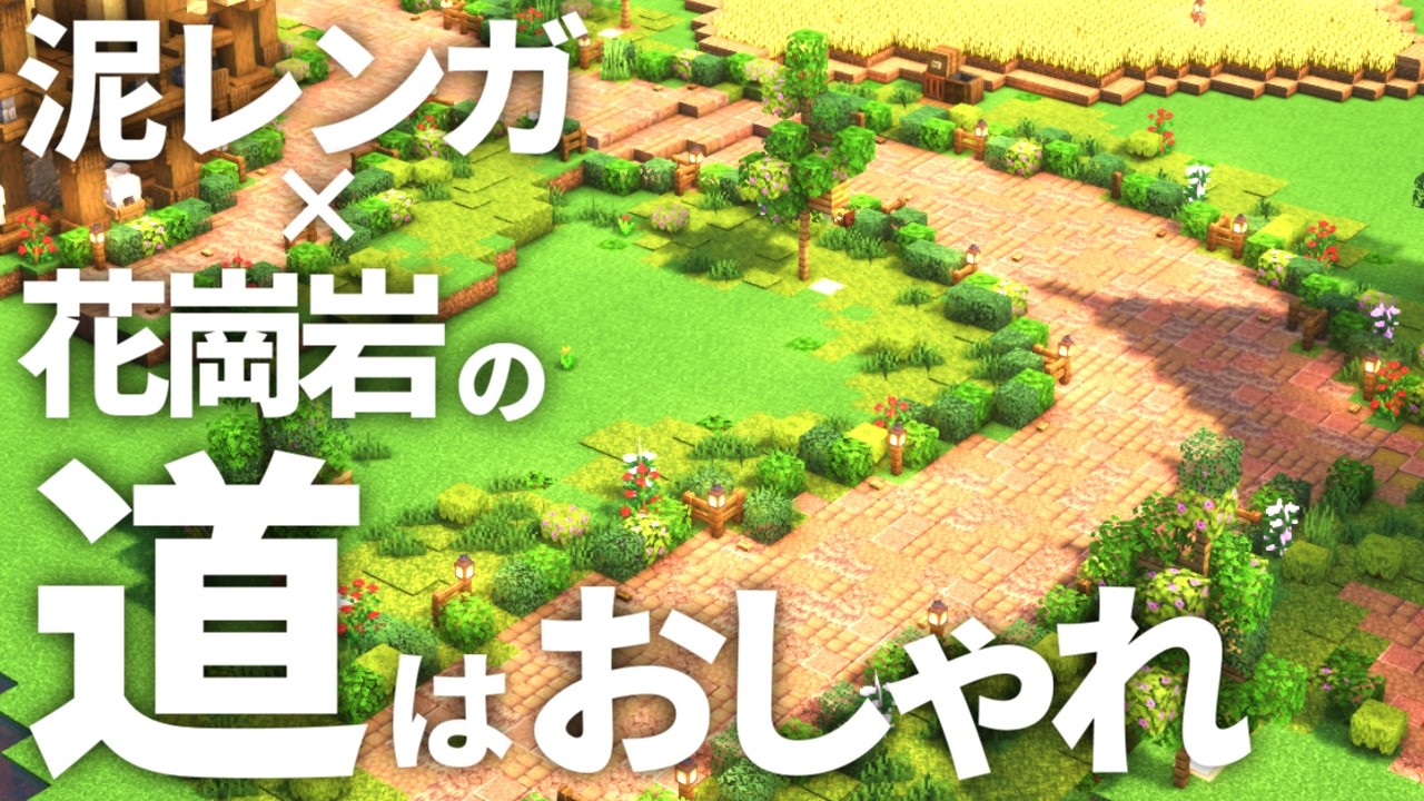 【マイクラ実況】おしゃれな道づくり！建築エリアの装飾編 Part6【Minecraft】