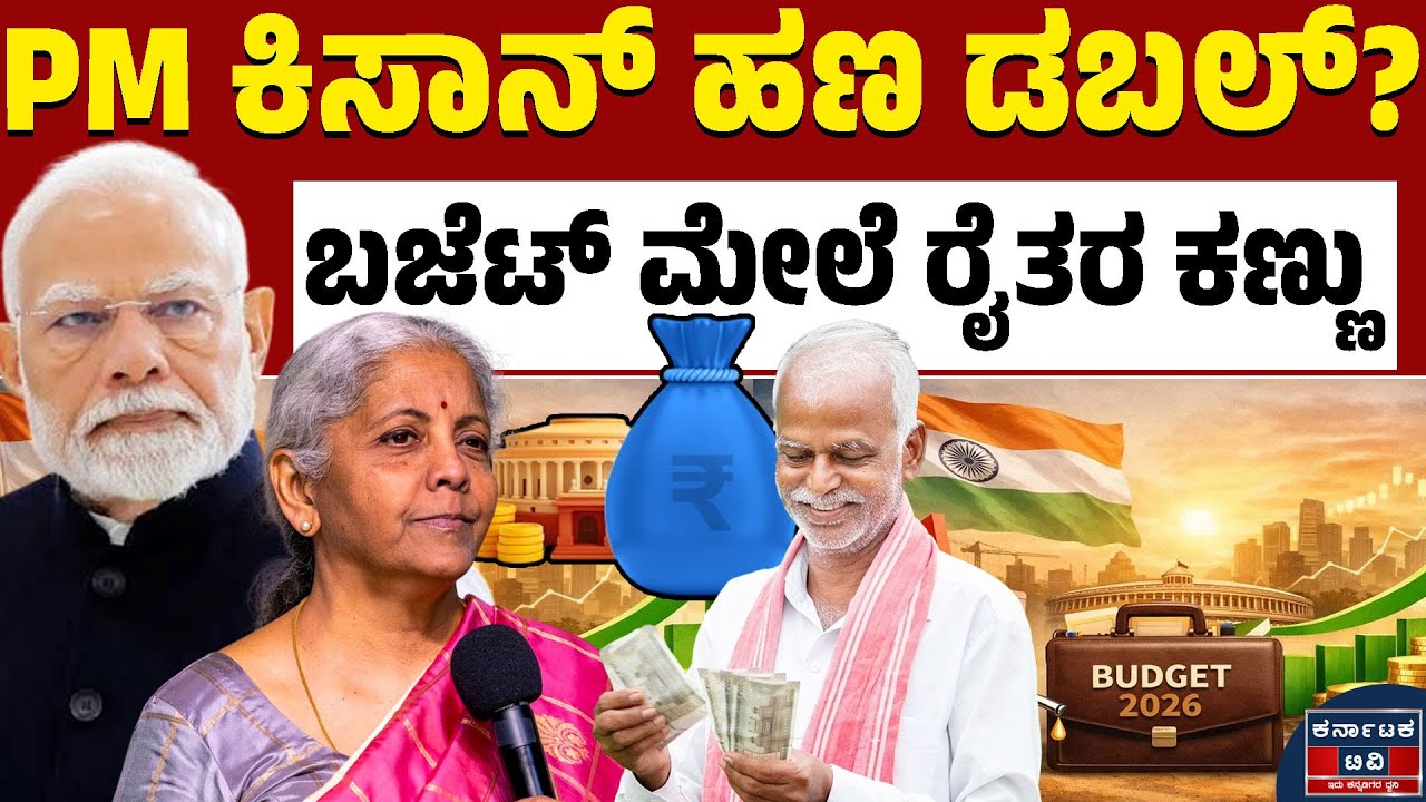 PM ಕಿಸಾನ್ ಹಣ ಡಬಲ್ ಆಗುತ್ತಾ? | PM Kisan Yojana | Modi | Budget 2026 | Kannada News | Karnataka TV