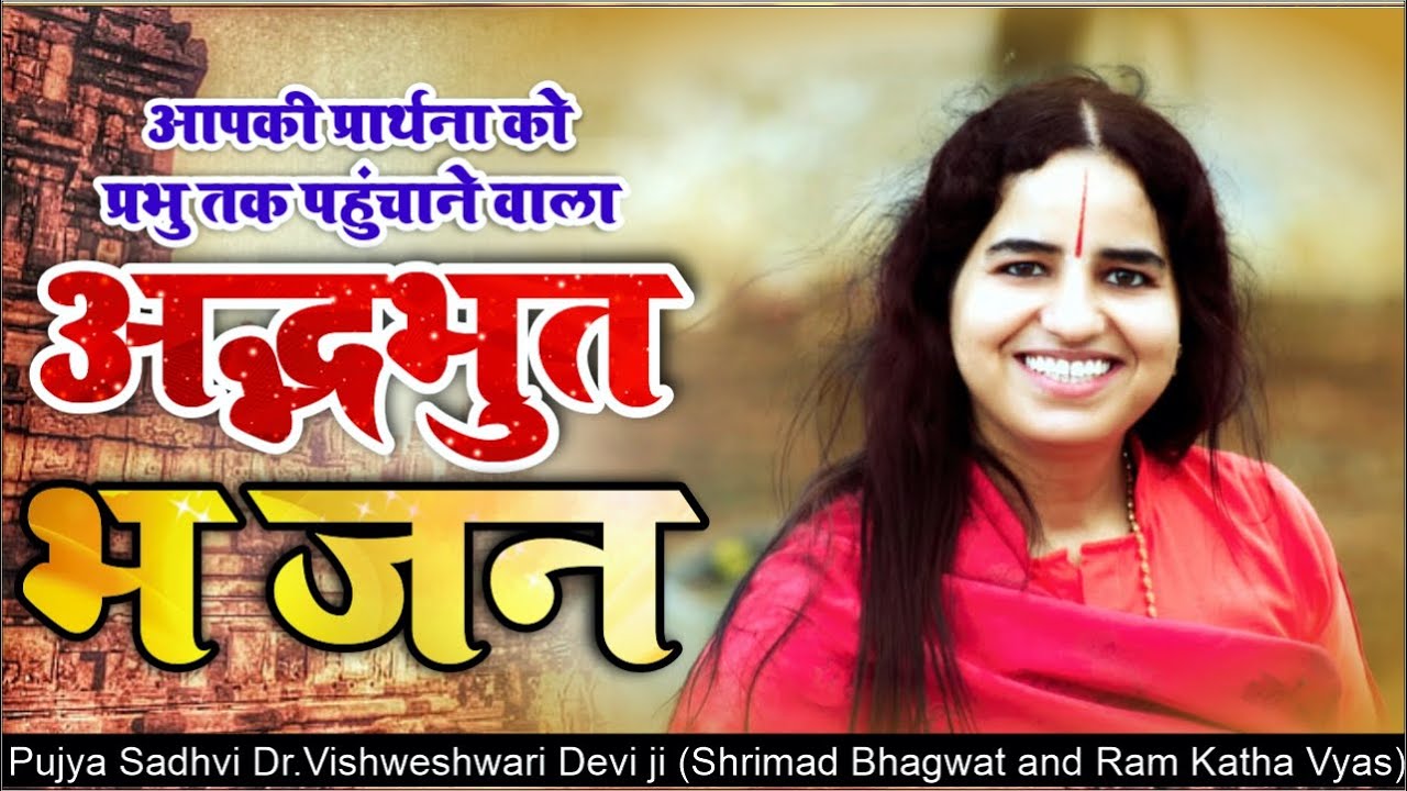 #New #Bhajan | राघव दीनदयाल रे | Pujya Sadhvi Dr.Vishweshwari Devi ji