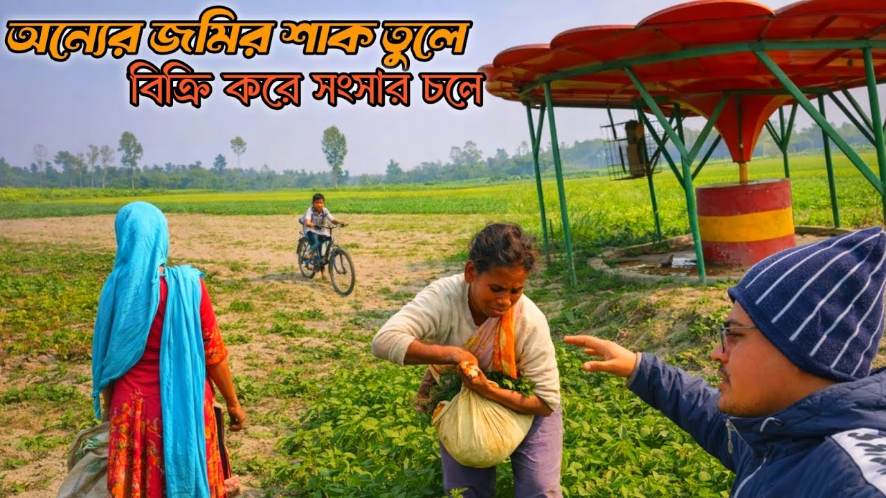 গ্রামের জীবন সংগ্রামের সমান অংশীদার নারীরা | গ্রামীণ  প্রকৃতির মাঝে বেঁচে থাকার লড়াই Village Life 