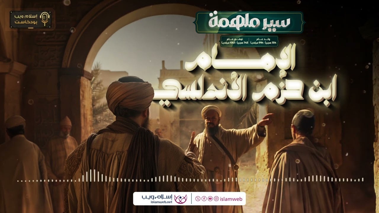 بودكاست سير ملهمة | سيرة الإمام ابن حزم الأندلسي | إسلام ويب