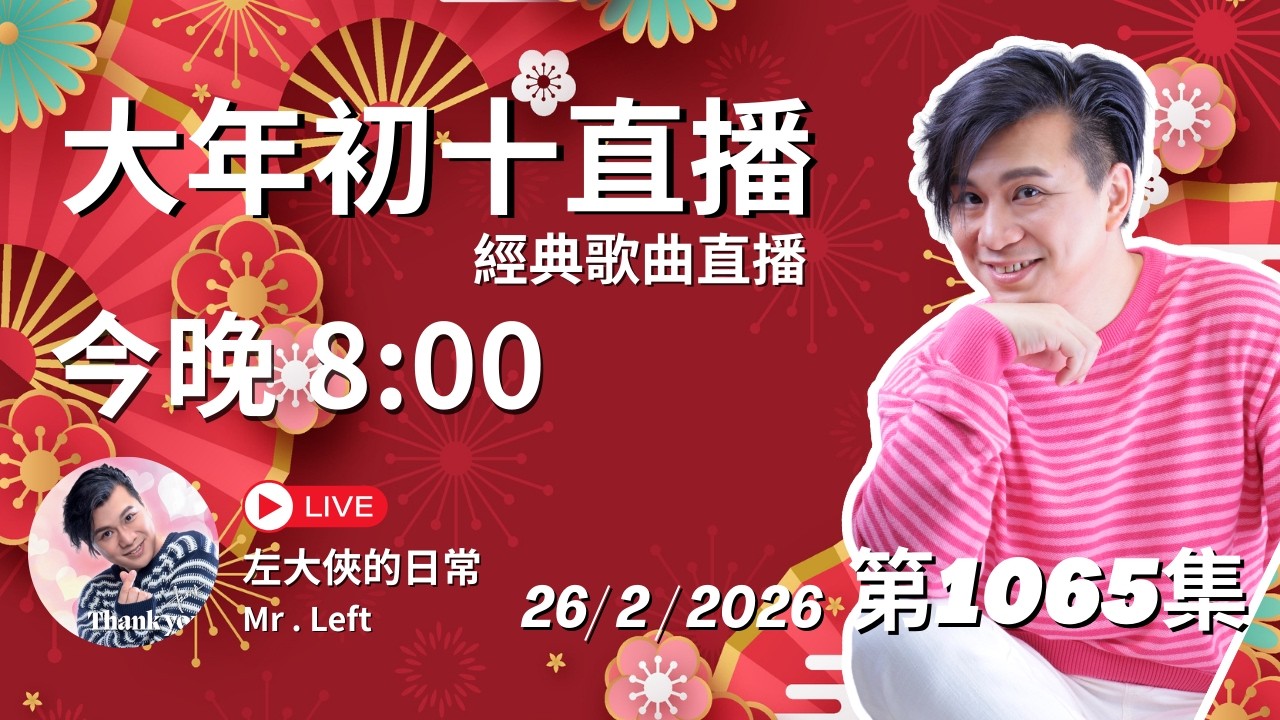 大年初十｜第1065直播｜左大俠的日常｜點一點Channel｜經典懷舊金曲