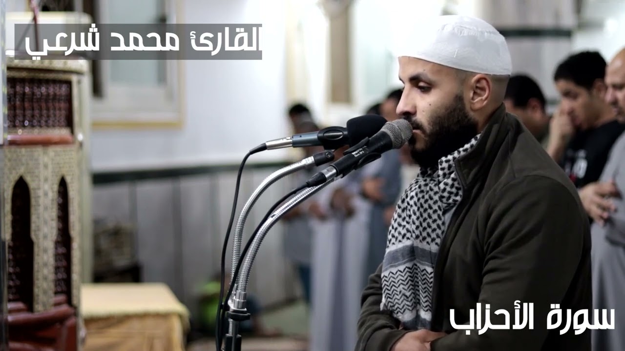 يا أيها الذين ءآمنوا صلوا عليه وسلموا تسليما || سورة الأحزاب || للقارئ محمد مصطفى شرعي.