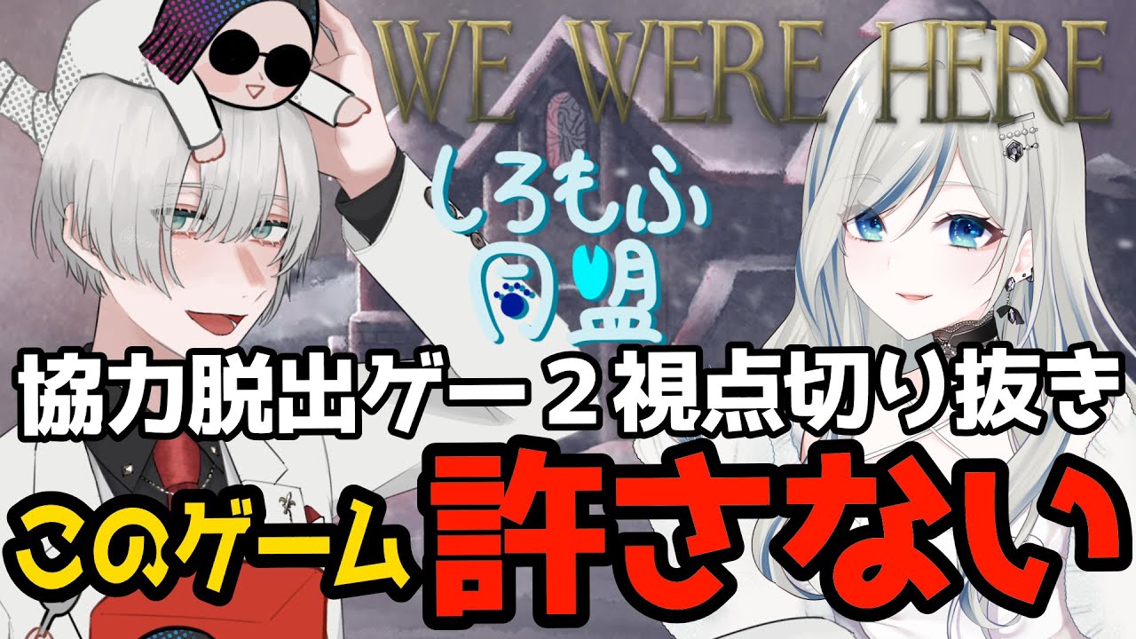 〖 初コラボ We Were Here / 切り抜き 〗まさかのエンド ２視点切り抜き 〖 #新人Vtuber / #ゲーム配信  〗